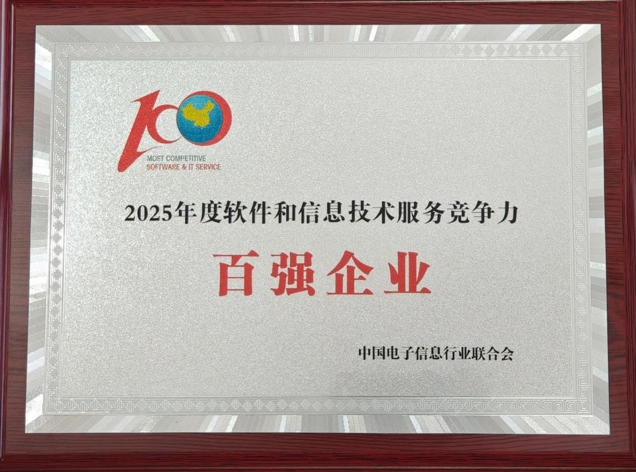 2025年度软件和信息技术服务竞争力百强企业.png