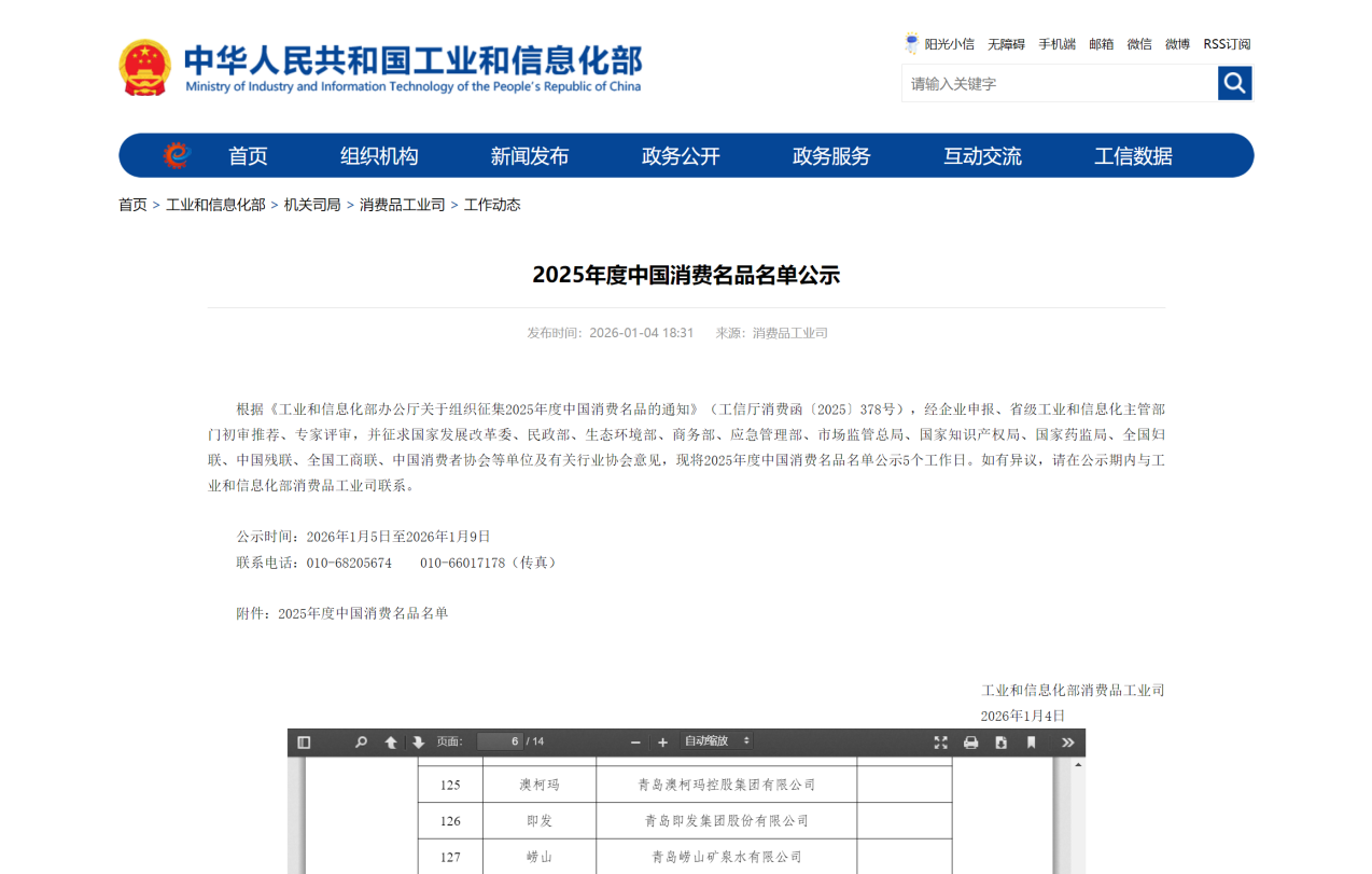 1768011157470674.png 澳柯玛入选2025年度中国消费名品.png